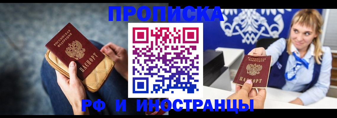 купить прописку в Кызыле